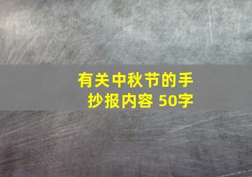 有关中秋节的手抄报内容 50字